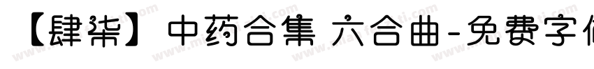 【肆柒】中药合集 六合曲字体转换